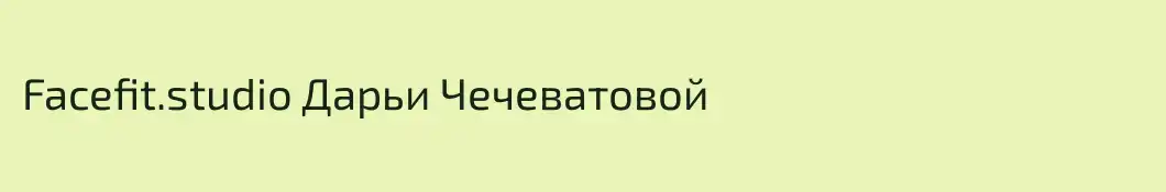 Facefit.studio Дарьи Чечеватовой